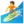🏄