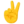 ✌️