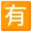 🈶